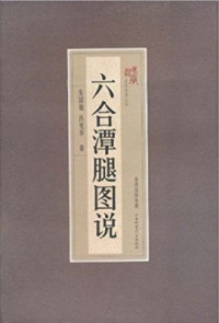 古聖先賢, 中華傳統文化, 武術功夫; Чжу Гофу, Люй Гуанхуа . — 六合潭腿圖說  Шесть взаимодействий в пружинной ноге - иллюстрации с пояснениями