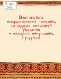 — Выставка изобразительного искусства западных областей Украины и народного творчества гуцулов