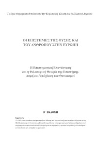 Περικλής Βαλλιάνος — Η Επιστημονική Επανάσταση και η Φιλοσοφική Θεωρία της Επιστήμης. Ακμή και Υπέρβαση του Θετικισμού