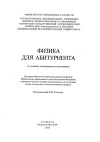 Рогачев Н.М. (ред.). — Физика для абитуриента
