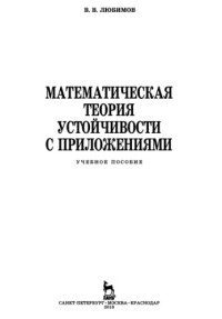 Любимов В.В. — Математическая теория устойчивости с приложениями