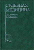 Крюков В.Н. (ред.) — Судебная медицина