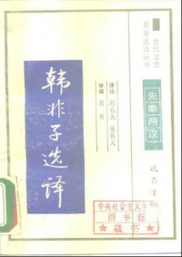 刘乾先 张在义 — 古代文史名著选译丛书.第1批.先秦两汉.韩非子选译 .刘乾先&张在义.译注.巴蜀书社.影印版