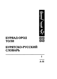 Л. Д. Шагдаров, К. М. Черемисов — Буряад-ород толи. Бурятско-русский словарь. ᠪᠤᠷᠢᠶᠠᠳ ᠣᠷᠣᠰ ᠲᠣᠯᠢ