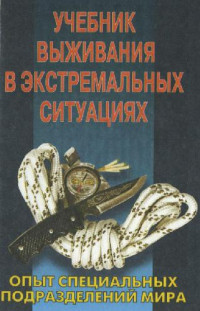Питер Дарман — Учебник выживания в экстремальных ситуациях. Опыт специальных подразделений мира