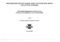 Логанов Ю — Трубопроводная арматура. Номенклатурный каталог-справочник Том 2