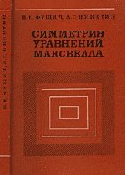 Фущич В.И., Никитин А.Г. — Симметрия уравнений Максвелла