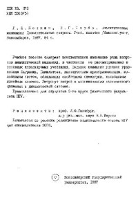 Коткин Г.Л., Сербо В.Г. — Аналитическая механика: дополнительные вопросы