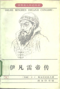 [前苏联]斯克伦尼科夫 — 伊凡雷帝传