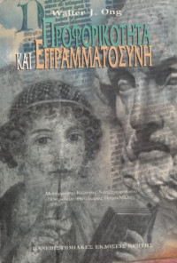 Walter Ong — Προφορικότητα και Εγγραμματοσύνη