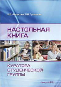 Федосова И.В., Гусевская О.В. — Настольная книга куратора студенческой группы