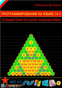 Рубанцев В. — Программирование на языке C# 5.0: Тотальный тренинг по С#. Начальный уровень (сокращенный вариант)