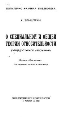 Эйнштейн А. — О специальной и общей теории относительности