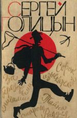 Голицын Сергей Михайлович, Рисунки С. Забалуева — За березовыми книгами: Повесть