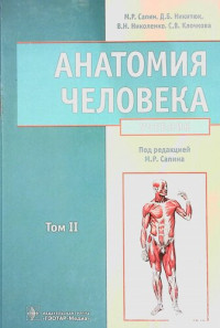 Сапин, Николенко, Никитюк — Анатомия человека. Учебник Т. 2