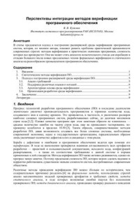 Кулямин В.В. — Перспективы интеграции методов верификации программного обеспечения