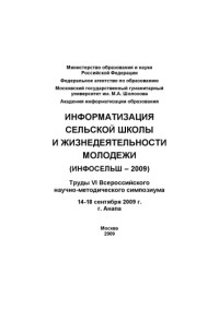  — Информатизация сельской школы и жизнедеятельности молодежи (Инфосельш-2009): Труды VI Всероссийского научно-методического симпозиума