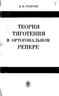 Родичев В. — Теория тяготения в ортогональном репере [Текст]
