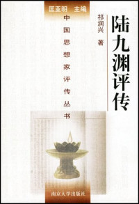 祁润兴 — [中国思想家评传丛书]陆九渊评传