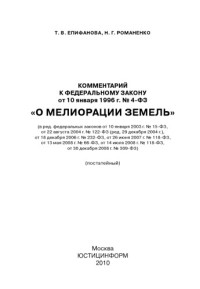 Епифанова Т. В. — Комментарий к Федеральному закону от 10 января 1996 г. № 4-ФЗ «О мелиорации земель»