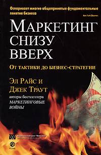 Эл Райс, Джек Траут — Маркетинг снизу вверх: от тактики до бизнес-стратегии