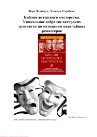 Сарабьян Э., Полищук В. — Библия актерского мастерства. Уникальное собрание тренингов по методикам величайших режиссеров