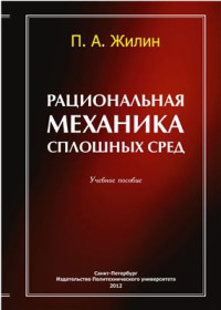 Жилин П.А. — Рациональная механика сплошных сред