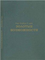 Рин Кайхо — Золотые возможности