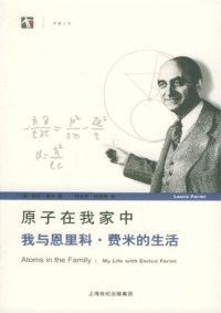 [美]劳拉·费米; 何兆武(译); 何芬奇(译) — 原子在我家中：我与恩里科·费米的生活