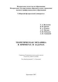 Валькова Т.А. и др. — Теоретическая механика в примерах и задачах