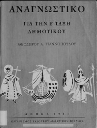 Θεόδωρος Α. Γιαννόπουλος — Αναγνωστικό, Για την Ε΄ τάξη του Δημοτικού