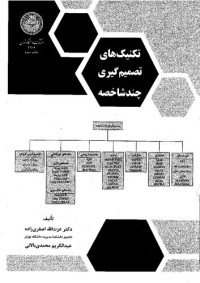 عزت‌اله اصغری‌زاده — کتاب تکنیک‌های تصمیم‌گیری چندشاخه