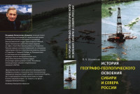 Шумилов В. А. — История географо-геологического освоения Сибири и Севера России