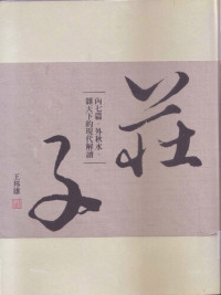 王邦雄 — 莊子內七篇外秋水雜天下的現代解讀