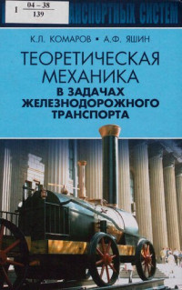 Комаров К.Л., Яшин А.Ф.  — Теоретическая механика в задачах железнодорожного транспорта = Theoretical mechanics in problems of railway transport