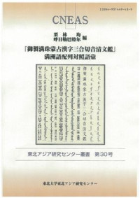 Kuribayashi H. — Manchu-Mongolian-Chinese Dictionary of 1780