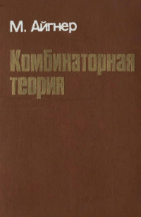 Айгнер М.(Aigner M.) — Комбинаторная теория