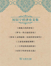厉以宁 — 厉以宁经济史文集第1卷：希腊古代经济史（全两册）