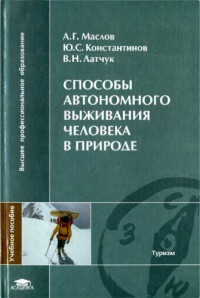 Маслов А.Г. и др. — Способы автономного выживания человека в природе