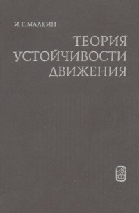 Малкин И.Г. — Теория устойчивости движения