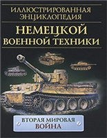 Бишоп Крис, Уорнер Адам — Иллюстрированная энциклопедия немецкой военной техники