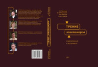 Горячева И.Г., Маховская Ю.Ю., Морозов А.В., Степанов Ф.И. — Трение эластомеров. Моделирование и эксперимент