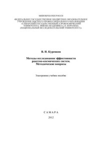 Куренков В.И. — Методы исследования эффективности ракетно-космических систем