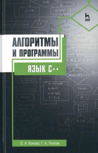 Конова Е.А., Поллак Г.А. — Алгоритмы и программы. Язык С++
