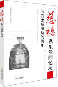 （美）裕德龄 — 慈禧私生活回忆录：我在太后身边的两年