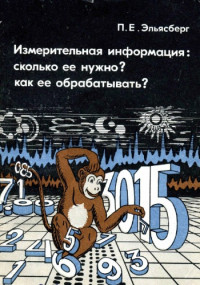 Эльясберг П.Е. — Измерительная информация: сколько её нужно, как её обрабатывать