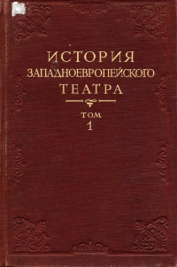 С.С. Мокульский — Исторя западноевропейского театра