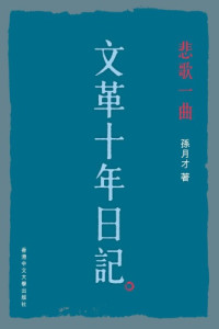 Sun, Yuecai; 孙月才 — 悲歌一曲 : 文革十年日记 /Bei ge yi qu : Wen ge shi nian ri ji