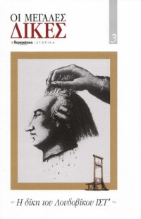 Συλλογικό έργο — Η δίκη του Λουδοβίκου ΙΣΤ'