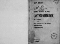 Ломброзо Ч. — Евреи и ненависть к ним (антисемитизм)